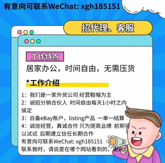 招代理、客服 (居家办公，时间自由，无需压货)