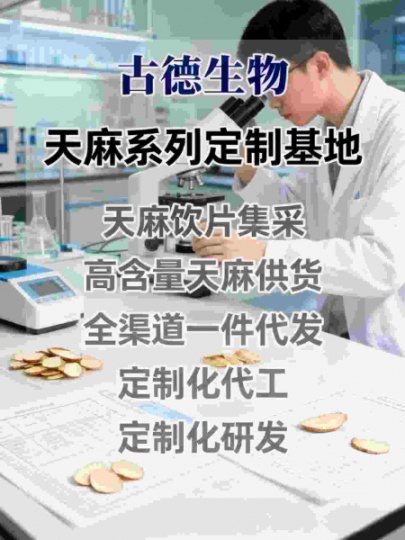 古德生物高含量天麻天麻素0.5%浸出物30%药企高端原料首选