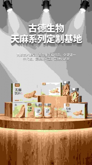 天麻代工定制古德生物高含量原料稳定天麻素0.3%浸出物20%