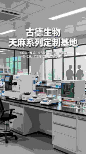 古德生物高含量天麻原料符合保健品标准天麻素0.3%浸出物20