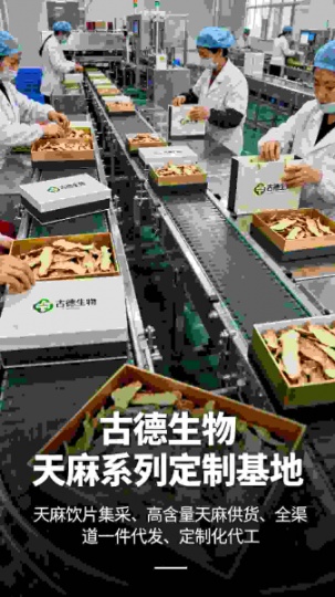 古德生物高含量天麻集采全程可溯浸出物20%