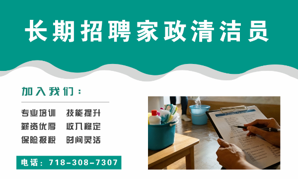 长期招聘清洁员